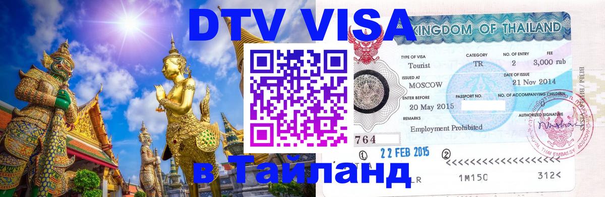Стоимость и условия DTV визы — оформление в Таиланд под ключ - 