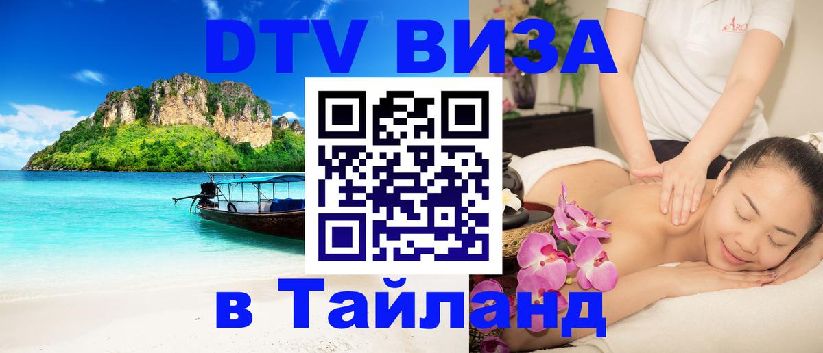 Как сделать DTV визу в Тайланд Мехико 