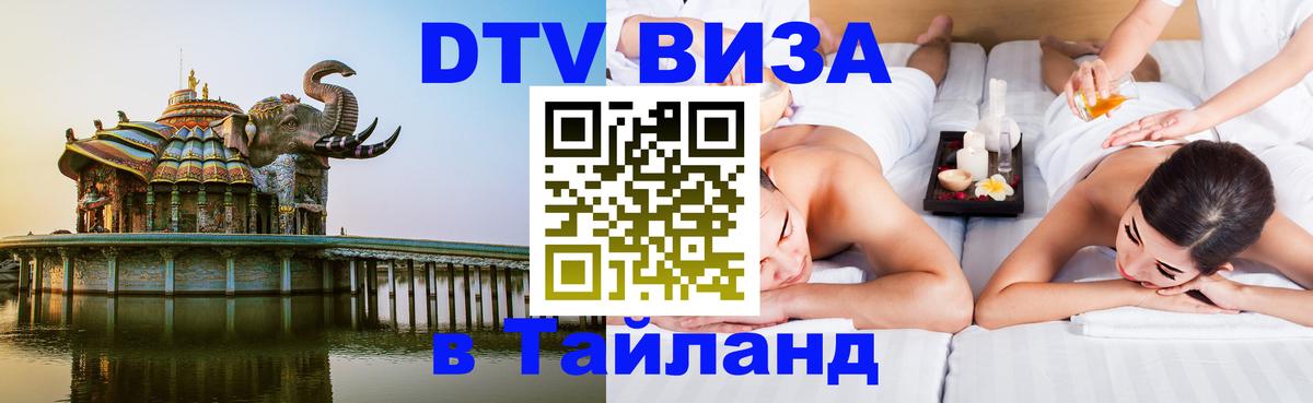 Сколько стоит виза DTV в Тайланд 