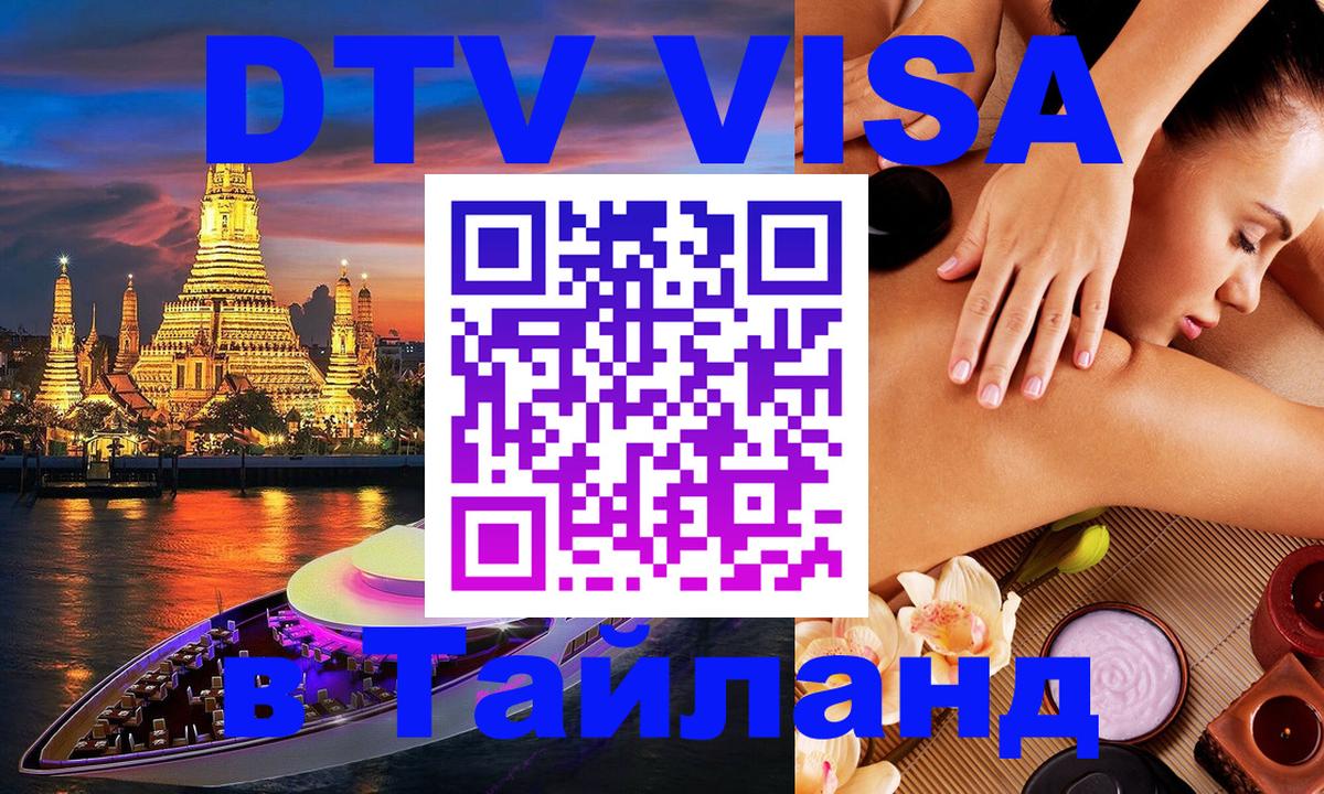 Стоимость и условия DTV визы — оформление в Таиланд под ключ - 20.11.2025 